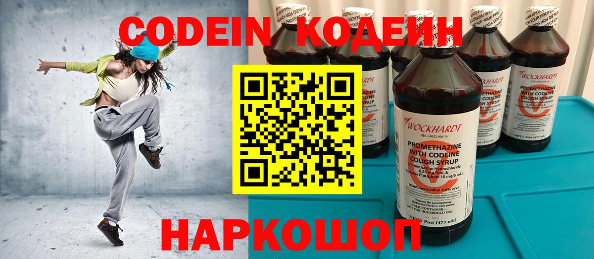 Кодеин Purple Drank Советская Гавань