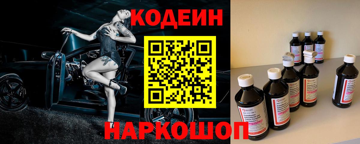 Кодеиновый сироп Lean Purple Drank Советская Гавань