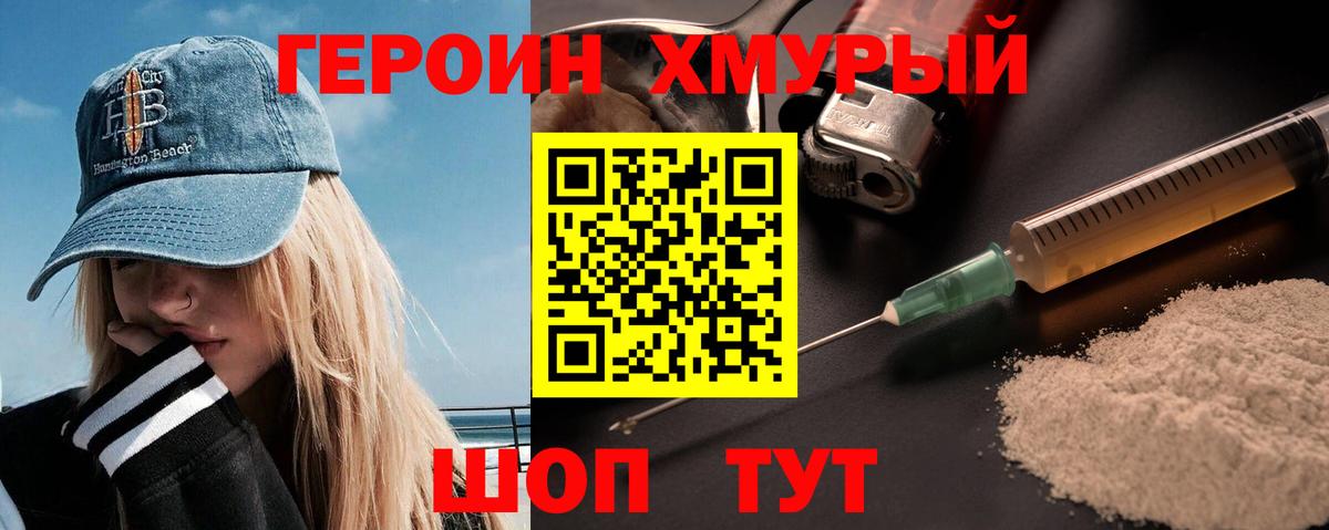 Героин хмурый Советская Гавань